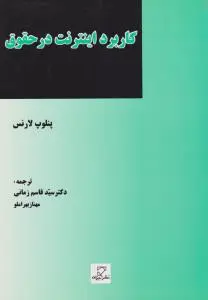 کاربرد اینترنت در حقوق اثر پنلوپ لارنس ترجمه سید قاسم زمانی