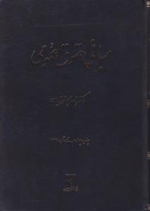 مبانی حقوق عمومی اثر ناصرکاتوزیان