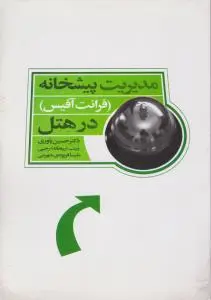 مدیریت پیشخانه (فرانت آفیس) در هتل