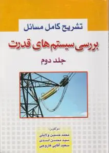 تشریح کامل مسائل بررسی سیستم های قدرت (جلد 2 دوم) اثر محمد حسین ولایتی