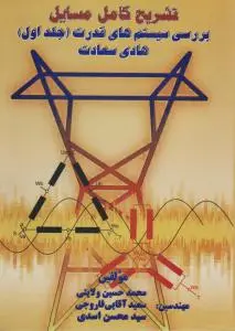 تشریح کامل مسایل بررسی سیستم های قدرت (جلد 1 اول) اثر هادی سعادت