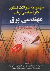 مجموعه سؤالات کنکور کارشناسی ارشد مهندسی برق ( از سال های 79 - 89 / دانشگاه آزاد) اثر اصلان حجازی