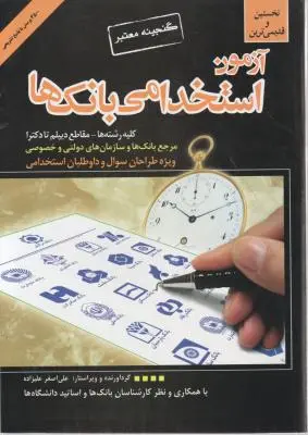 آزمون استخدامی بانکها (نخستین و قدیمی ترین) اثر علی اصغرعلیزاده