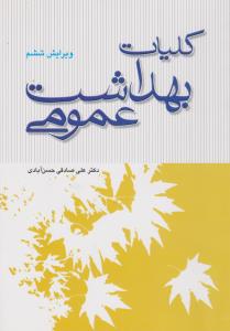 کلیات بهداشت عمومی اثر دکتر علی صادقی حسن آبادی