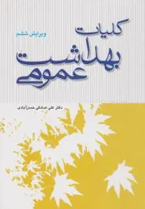 کلیات بهداشت عمومی اثر دکتر علی صادقی حسن آبادی