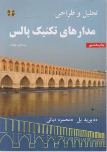 تحلیل و طراحی مدارهای تکنیک پالس اثر دیوید بل ترجمه محمود دیانی