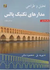 تحلیل و طراحی مدارهای تکنیک پالس اثر دیوید بل ترجمه محمود دیانی
