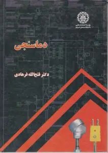 کتاب دماسنجی فتح الله فرهادی ناشر دانشگاه صنعتی شریف