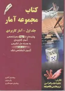 کتاب مجموعه آمار (جلد 1 اول) ؛ (آمار کاربردی) اثر شکیبا خادم القرانی