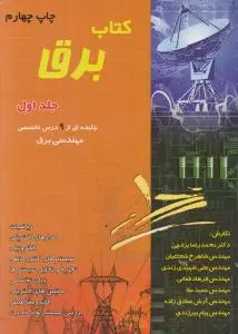 کتاب برق (جلد 1 اول) «چکیده ای از 9 درس تخصصی مهندسی برق» اثر محمد رضا یزدچی