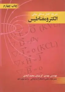تشریح کامل مسائل مبانی الکترومغناطیس اثر مهدی کریمیان محمد آبادی
