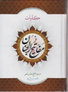 کتاب کلیات مفاتیح الجنان اثر حاج شیخ عباس قمی ترجمه الهی قمشه ای
