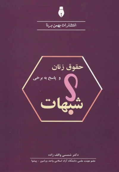 حقوق زنان و پاسخ به برخی شبهات اثر شمسی واقف‌زاده