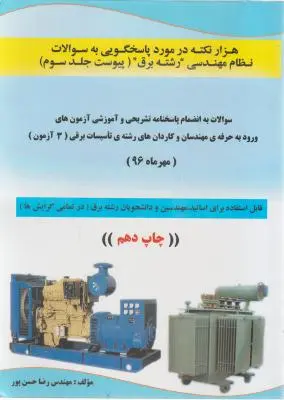 هزار  نکته درمورد پاسخگويي  به سوالات  نظام مهندسي  رشته برق جلد سوم
