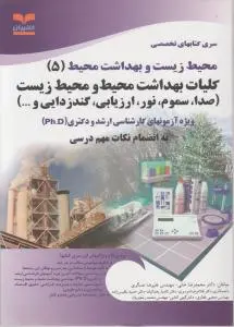 کتاب محیط زیست (5) ؛ (کلیات بهداشت محیط  و محیط زیست) اثر محمد رضا خانی