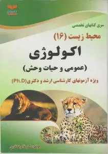 کتاب اکولوژی (محیط زیست (16)) ؛ (عمومی و حیات وحش) اثر دکتر غلامرضا نادری