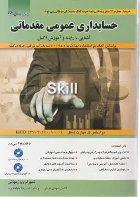 حسابداری عمومی مقدماتی با CD( به انضمام مباحث رایانه و آموزش اکسل) اثر روزبهانی