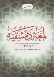 لمعه دمشقیه با ترجمه و توضیح متن اعراب گذاری شده (جلد 1 اول) اثر محمد ابن مکی(شهیداول) ترجمه حمید مسجد سرایی