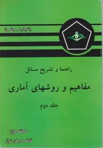 راهنما و تشریح مسائل مفاهیم و روشهای آماری (جلد 2 دوم) اثر باتاچاریا  ترجمه عاطفه لوئیا