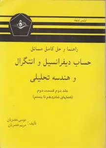 راهنما و حل کامل مسائل حساب دیفرانسیل و انتگرال و هندسه تحلیلی (جلد 2 دوم / قسمت دوم) اثر لوئیس لیتهلد ترجمه موسی خضریان