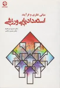 مبانی نظری و فرآیند استعداد یابی ورزشی اثر خسرو ابراهیم - محسن حلاجی