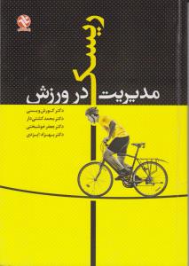 مدیریت ریسک در ورزش اثر کورش ویسی-محمد کشتیدار