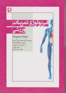 فیزیولوژی تمرینات ورزشی اثر گرگوری وایت ترجمه محمدرضا کردی  - زهرا میرآخوندی
