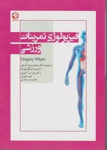 فیزیولوژی تمرینات ورزشی اثر گرگوری وایت ترجمه محمدرضا کردی  - زهرا میرآخوندی