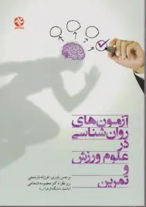 آزمون های روان شناسی درعلوم ورزش و تمرین اثر نرجس یاوری