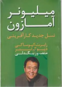 میلیونر آمازون اثر رابرت کیوساکی ترجمه منصور بیگدلی