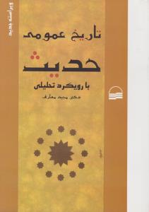 تاریخ عمومی حدیث با رویکرد تحلیلی اثر مجید معارف