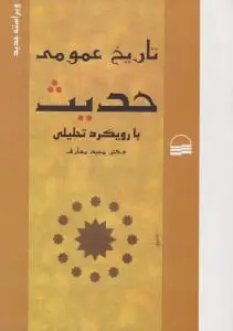 تاریخ عمومی حدیث با رویکرد تحلیلی اثر مجید معارف
