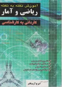 آموزش نکته به نکته ریاضی و آمار (کاردانی به کارشناسی) اثر ایرج آریافر