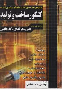 کتاب کنکور ساخت و تولید (مجموعه سوالات طبقه بندی شده داوطلبان شاخه فنی و حرفه ای - کاردانش) اثر لیلا خدادی