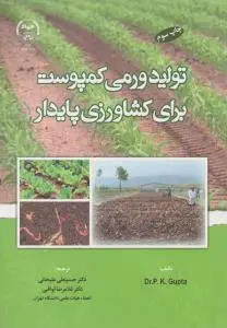 کتاب تولید ورمی کمپوست برای کشاورزی پایدار اثر حسینعلی علیخانی