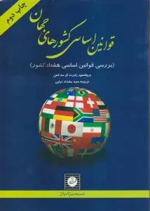قوانین اساسی کشورهای جهان (بررسی قوانین اساسی هشتاد کشور ) اثر پرو فسور رابرت ال مدکس