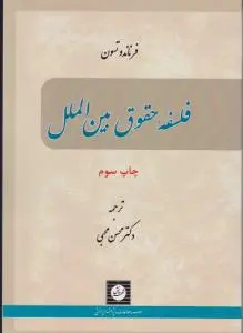 فلسفه حقوق بین الملل اثر فرناندو تسون ترجمه دکتر محسن محبی