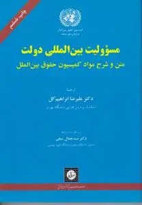 مسئولیت بین المللی دولت (متن و شرح مواد کمیسیون حقوق بین الملل) اثر دکترعلیرضا ابراهیم گل