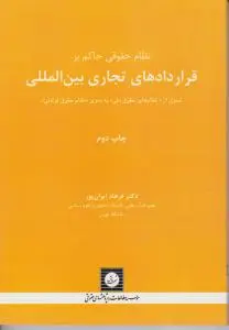نظام حقوقی حاکم بر قراردادهای تجاری بین المللی اثر فرهاد ایران پور