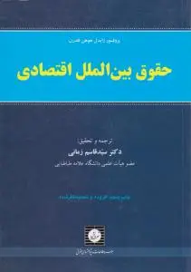 حقوق بین الملل اقتصادی اثر زایدل هوهن فلدرن ترجمه دکترسید قاسم زمانی
