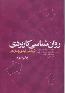 روانشناسی کاربردی اثر بخشی فردی و سازمانی اثر پروفسور اندرو جی دوبرین ترجمه غلامرضا معمارزاده