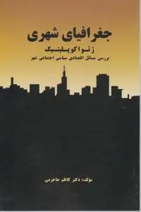 جغرافیای شهری ژئواکوپلیتیک: بررسی مسائل اقتصادی سیاسی اجتماعی شهر اثر جاجرمی
