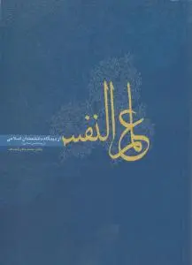 علم النفس از دیدگاه دانشمندان اسلامی اثر محمدباقر کجباف