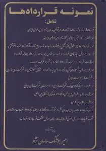 نمونه قراردادها اثر امیرهوشنگ ساسان نژاد