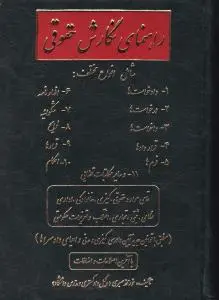 راهنمای نگارش حقوقی اثر نورمحمد صبری