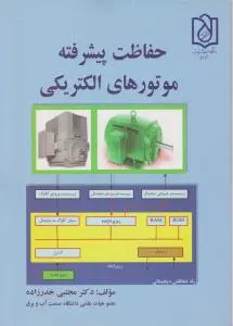 کتاب حفاظت پیشرفته موتورهای الکتریکی اثر دکترمجتبی خدرزاده