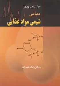 کتاب مبانی شیمی مواد غذایی اثر دمان ترجمه بابک قنبر زاده