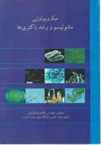 کتاب میکروبیولوژی (متابولیسم و رشد باکتری ها) اثرغلامرضا قزلباش