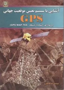 آشنایی با سیستم تعیین موقعیت جهانی GPS اثر نصرالله قادری