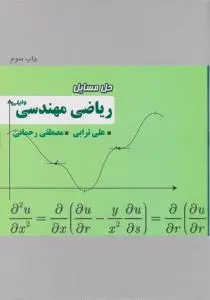 حل مسائل ریاضی مهندسی اثر وایلی ترجمه علی ترابی